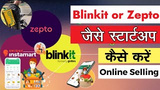 Blinkit or Zepto जैसे स्टार्टअप कैसे करें? #business #grocery #homedelibery