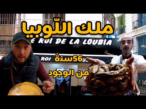 تجربة أكل الشوارع عند ملك اللوبيا مع طبق سردين 🐟 بأزقة العاصمة الجزائر.