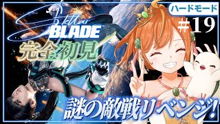＃19【Stellar Blade】完全初見＆ハードモード！終盤ボスに沼る！！新作に向けて！ #ステラーブレイド #vtuber
