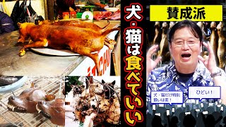 【岡田斗司夫】犬や猫を食べちゃダメな理由ないですよね?【切り抜き/倍速解説】