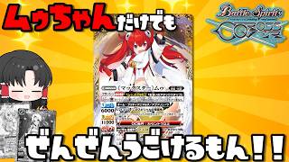 【バトクロ】ショコやアンがいる？いや、ソロライブ状態で舞えるのムゥちゃんなのです！［ずっと一緒に｣ムゥアブソリューツデッキ！【バトスピ】【バトルスピリッツ クロスオーバー】