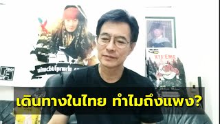 🔴 เดินทางในประเทศไทย ทำไมถึงต้องจ่ายแพง