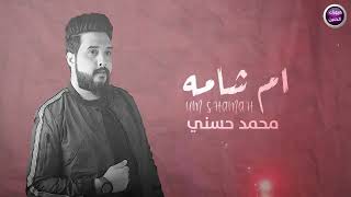 كلمات اغنية ام شامه محمد حسني