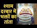 श्याम दरबार में बह रही भक्ति की बयार Khatu