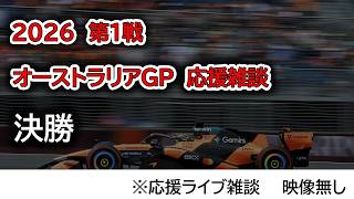 2026  第1戦オーストラリアGP 決勝  応援ライブ雑談 映像なしの雑談トーク