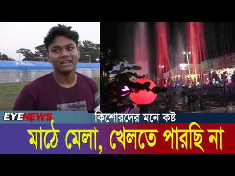 ‘মাঠে মেলা, খেলতে পারছি না’ | মৌলভীবাজার | তাঁত মেলা | স্কুল মাঠ | Eye News