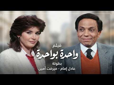 💥 فيلم واحدة بواحدة كامل – بطولة عادل إمام وميرفت أمين – Wahda Bi Wahda Full HD