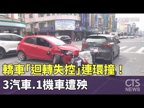 轎車「迴轉失控」連環撞！　3汽車.1機車遭殃