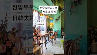 #한일커플 #韓国人旦那 #한일부부 #日韓夫婦 #日韓カップル #韓国人旦那 #韓国在住 #vlog #서울 #ソウルカフェ #ジョンロ #종로 #カフェ #카페