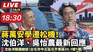 蔣萬安學遷松機！沈伯洋、吳怡農最新回應