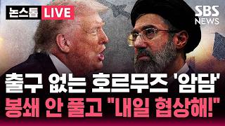 ????LIVE 출구 없는 호르무즈 대치 '암담한 상황'..봉쇄는 안 풀고 36∼72시간 내 협상 가능 | SBS 논스톱 라이브