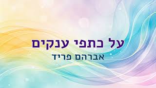 על כתפי ענקים (on giants' shoulders) - אברהם פריד