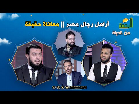 جبهة أرامل رجال مصر من الحياة عمر الحنبلى مع أ عماد سويدان و أ كريم الجندى و أ نور صابر
