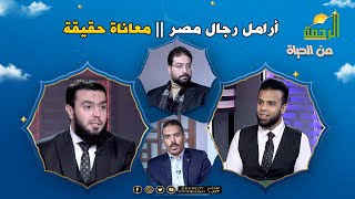 جبهة أرامل رجال مصر من الحياة عمر الحنبلى مع أ عماد سويدان و أ كريم الجندى و أ نور صابر