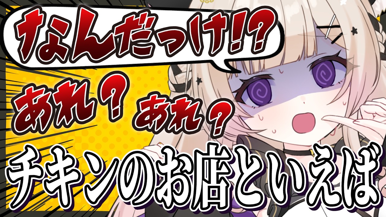 あれ？チキンの有名なお店なんだっけ！？雑談切り抜き【#Vtuber / #星夢ぐぅたら】