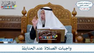 943 - واجبات الصلاة عند الحنابلة - عثمان الخميس