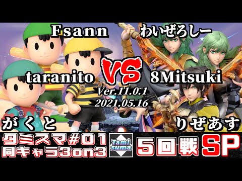 【スマブラSP】タミスマ同キャラ3on3 #1 5回戦 Fsann+taranito+がくと(ネス) VS わいぜろしー+8Mitsuki+りぜあす(ベレト/ベレス)