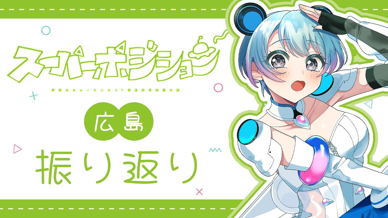 【47ライブ感想会】岡山・広島ライブ振り返りと旅行写真📷【峰月律/夢限大みゅーたいぷ】