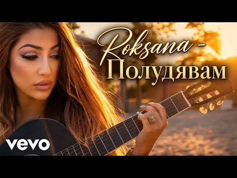 Roksana - Полудявам