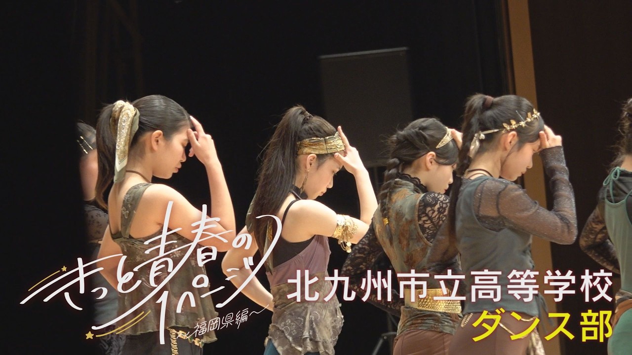 北九州市立高等学校　ダンス部