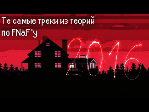 Те самые треки из теорий по FNaF из 2016 (с дождём) (читайте описание)