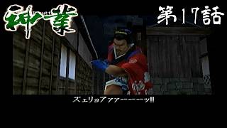 【お夏】神業 第17話【参上】