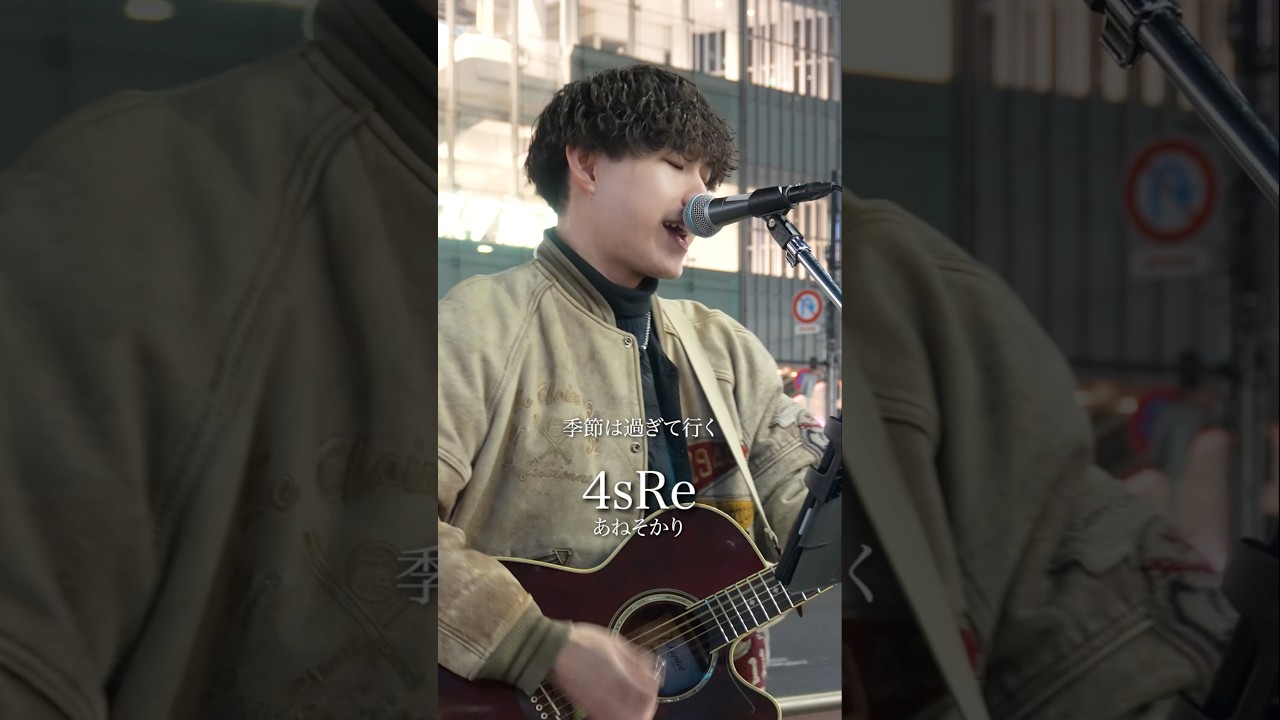 「かつてないスピードで季節は過ぎている」4sRe / あねそかり2026年7月19日(日)新宿SAMURAI 2nd Oneman LIVE#music #弾き語り #street #original