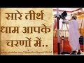 New Bhajan | Sare Tirath Dham Aapke Charno Me | सारे तीर्थ धाम आपके चरणों म