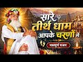 New Bhajan Sare Tirath Dham Aapke Charno Me सारे तीर्थ धाम आपके च�