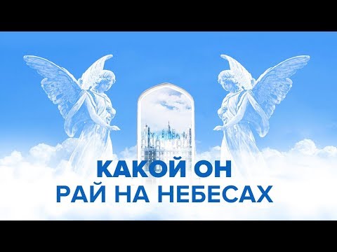 Клуб 700: Что нас ждёт на небесах? Как выглядит рай? Когда произойдет Армагеддон