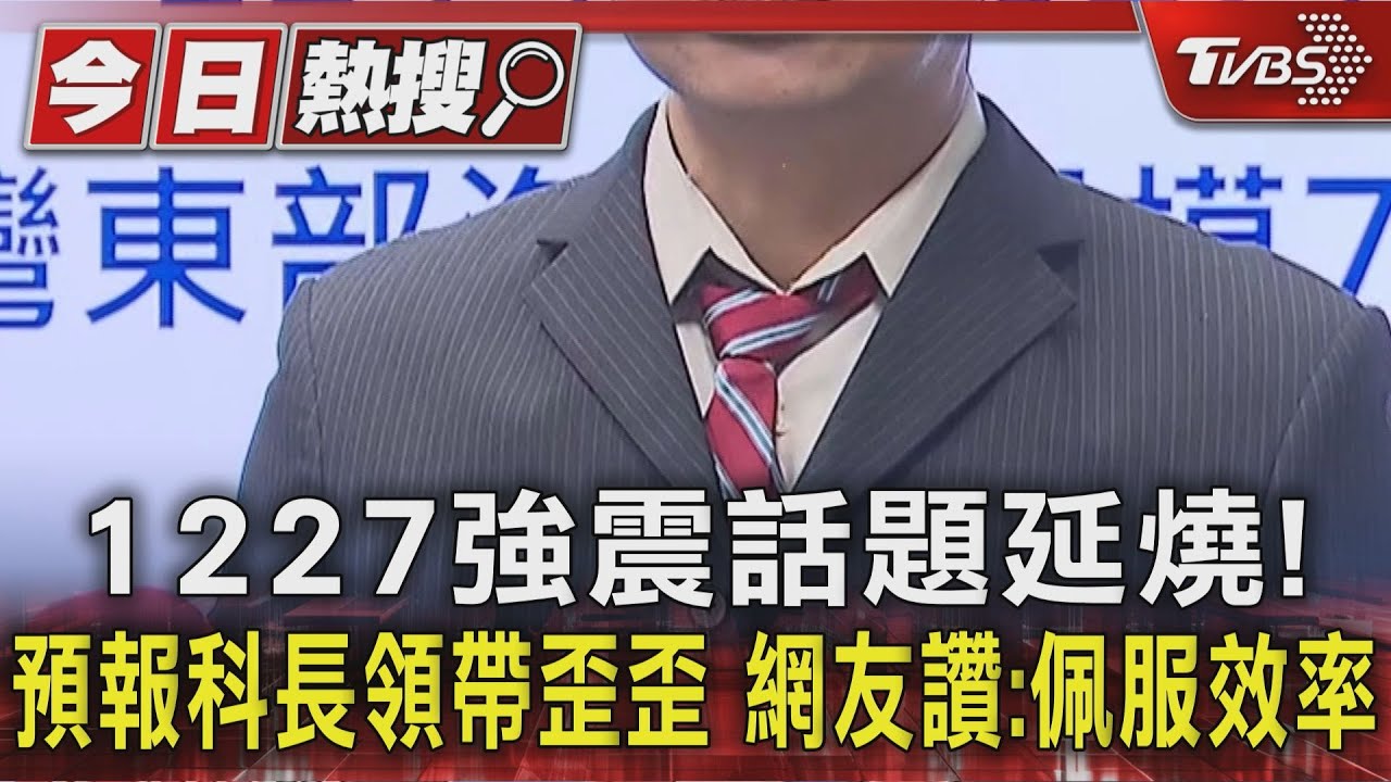 1227強震話題延燒!預報科長領帶歪歪 網友讚:佩服效率
