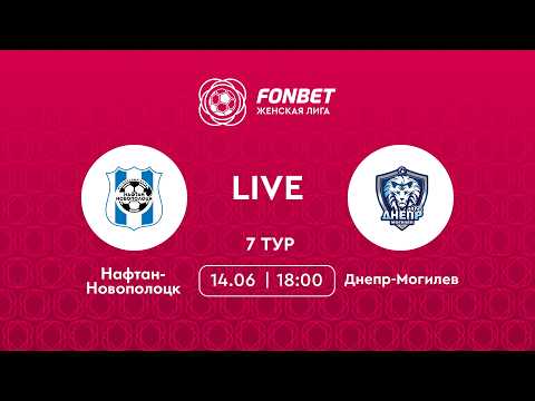 LIVE | Нафтан-Новополоцк — Днепр-Могилев