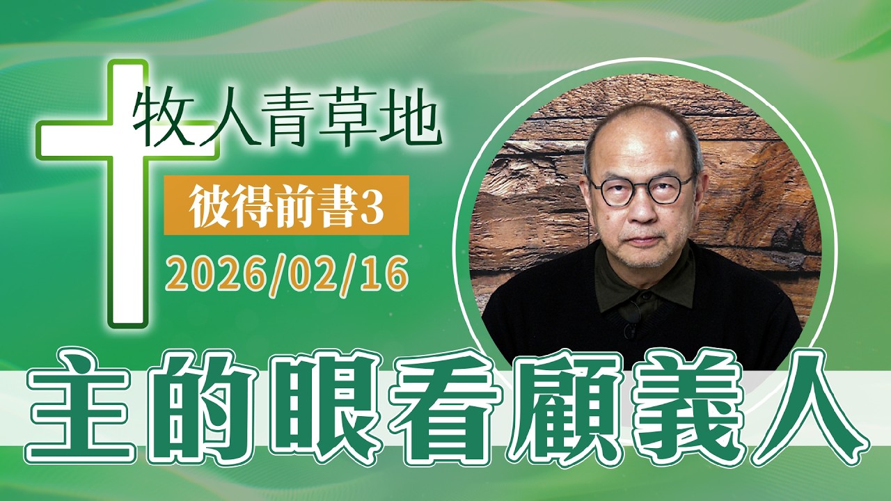 主的眼看顧義人