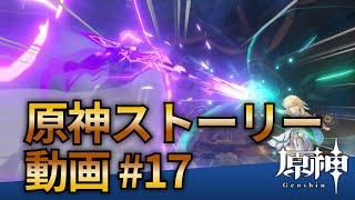 【原神ストーリー第17話-璃月編-】フルHD画質で観るゲーム実況