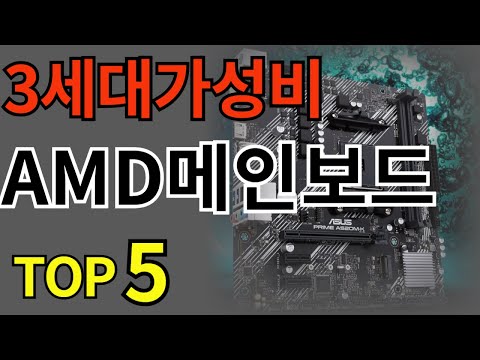 3세대 가성비 좋은 amd메인보드 TOP5