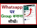 Whatsapp Par Group Kaise Banaye !! How To Create Whatsapp Group