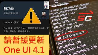 [討論] S21系列升級One UI 4.1 5G網路異常