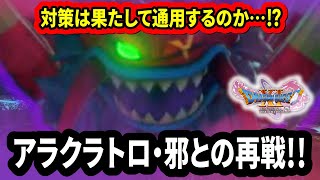 【ドラクエ11S】＃７０ アラクラトロ・邪との再戦!! ※ネタバレあり【ゲーム実況】