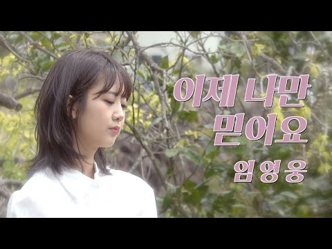 임영웅 - 이제 나만 믿어요 | 강혜연 hyeyeon COVER