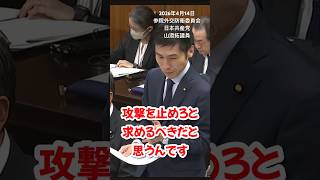 「自衛官の政治利用は許されない！」　#日本共産党  #山添拓  2026年4月14日参院外交防衛委員会より
