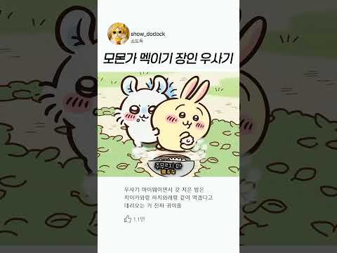 우사기가 우사기하는 명장면