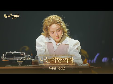 [레드북] 공연 클립 공개 #6 - 나는 야한 여자