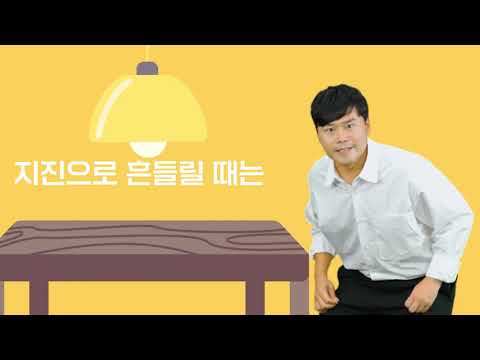 지진 미리 대비하고 알아두세요!