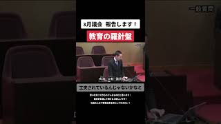 【3月議会 教育振興計画】#政治 #教育 #議会