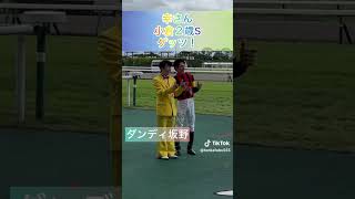 #明日の勝ち馬　幸騎手で、ゲッツー✌️の巻‼️