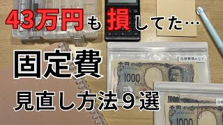 固定費見直したら年間43万円浮いた話｜住宅ローン3000万円5人家族