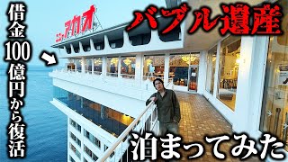 - 【生きるバブル遺産】借金100億から復活した昭和の豪華巨大ホテル「ニューアカオ」に泊まってみた