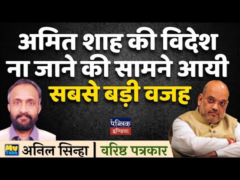 Amit Shah's Biggest Reason for Not Traveling Abroad Reveale | Anil Sinha
