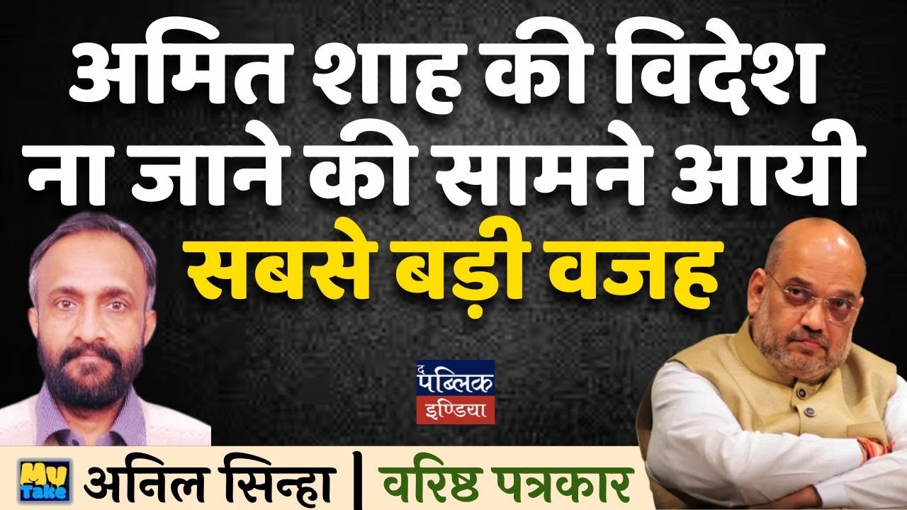 Amit Shah's Biggest Reason for Not Traveling Abroad Reveale | Anil Sinha