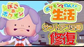 #11【ぽこ あ ポケモン】サントアンヌ号をもとにもどした～イ‼‼【にじさんじ/レヴィ・エリファ】